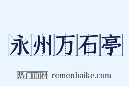 永州万石亭是什么意思的图片